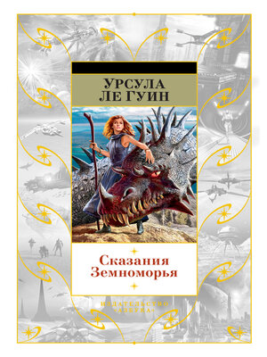cover image of Сказания Земноморья